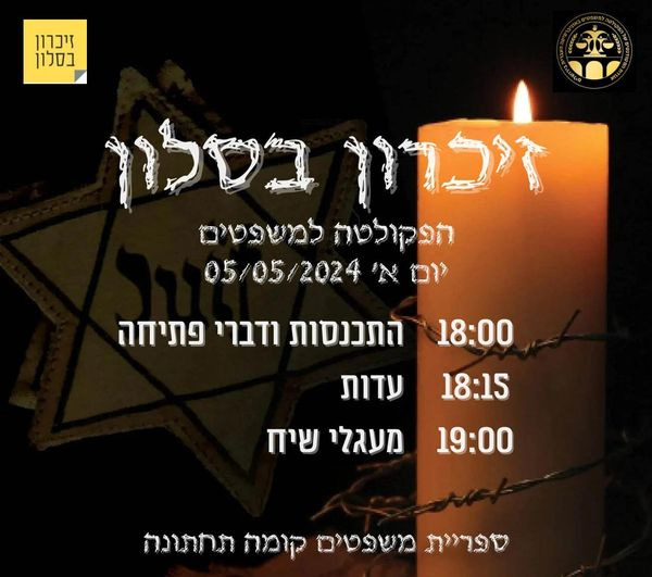זכרון בסלון