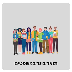 תואר בוגר במשפטים