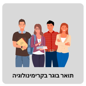 תואר בוגר בקרימינולוגיה