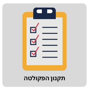 תקנון הפקולטה
