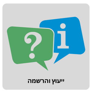 ייעוץ והרשמה