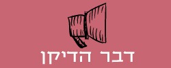 דבר הדיקן