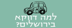 למה דווקא בירושלים
