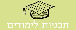 תכניות לימודים
