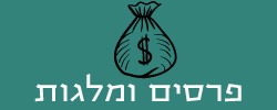 פרסים ומלגות