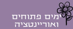 ימים פתוחים ואוריינטציה