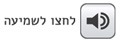לחצו לשמיעה