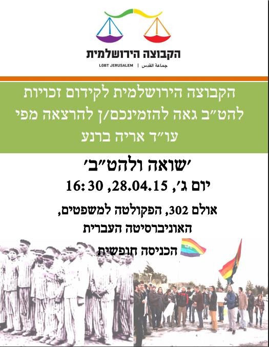 הקבוצה הירושלמית לזכויות להט"ב