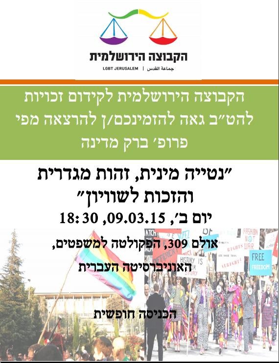 הקבוצה הירושלמית לזכויות להט"ב