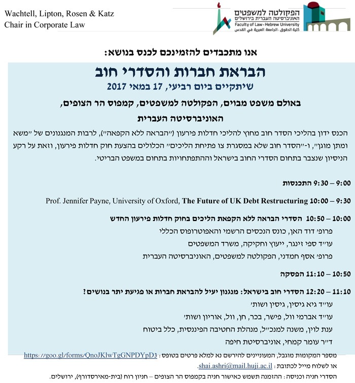 כנס בנושא הבראת חברות והסדרי חוב