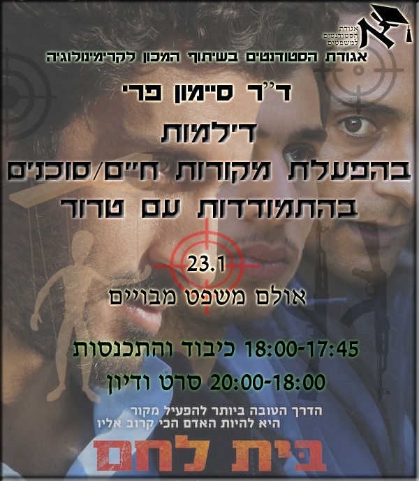 דילמות בהפעלת מקורות חיים או סוכנים בהתמודדות עם טרור