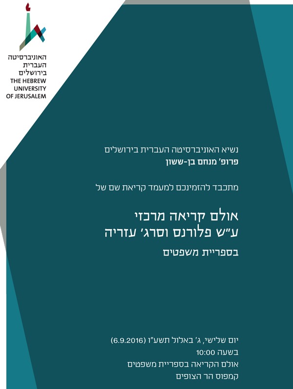 טקס לקריאת אולם הקריאה המרכזי בספרית הפקולטה למשפטים ע״ש פלורנס וסרג׳ עזריה 