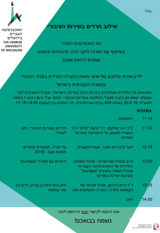 כנס בנושא חרדים בשירות הציבורי