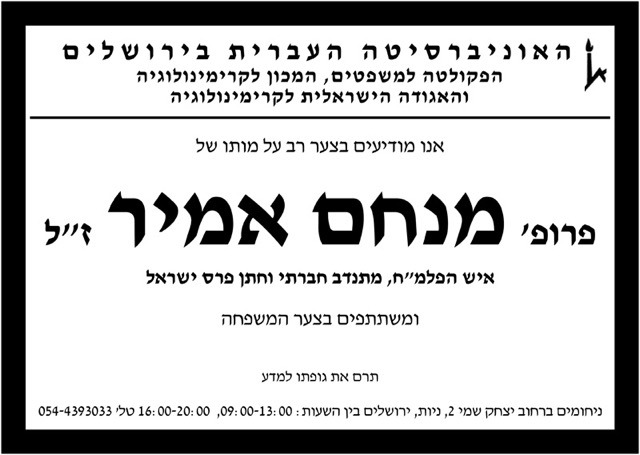 פרופ' מנחם אמיר מודעת אבל