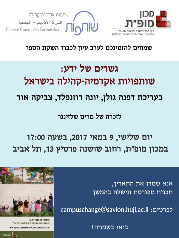 ערב עיון לכבוד השקת הספר גשרים של ידע: שותפויות אקדמיה-קהילה בישראל