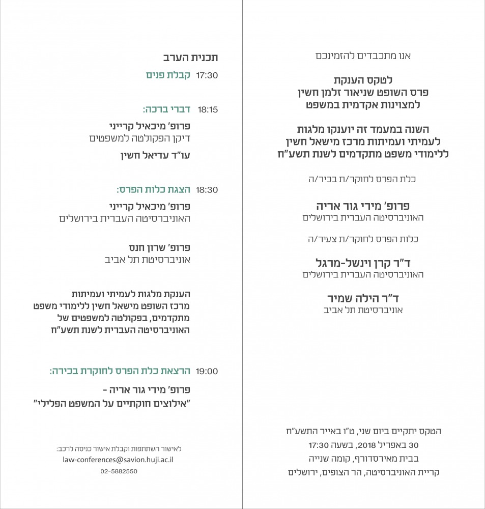 טקס הענקת פרס השופט שניאור זלמן חשין 2
