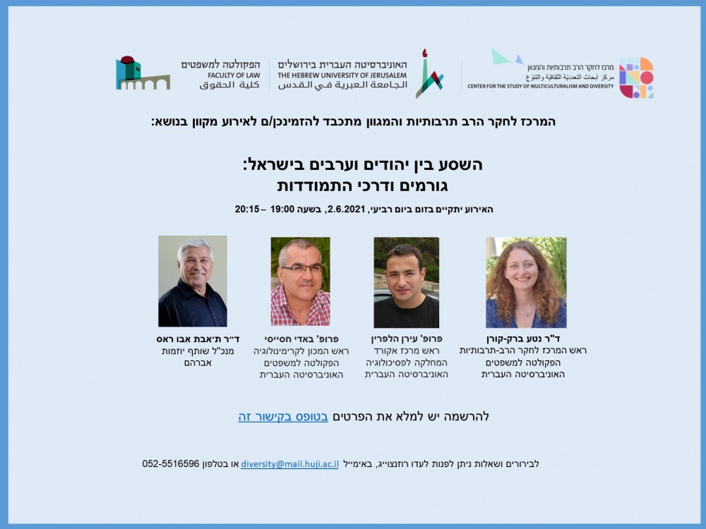 השסע בין יהודים וערבים בישראל- גורמים ודרכי התמודדות