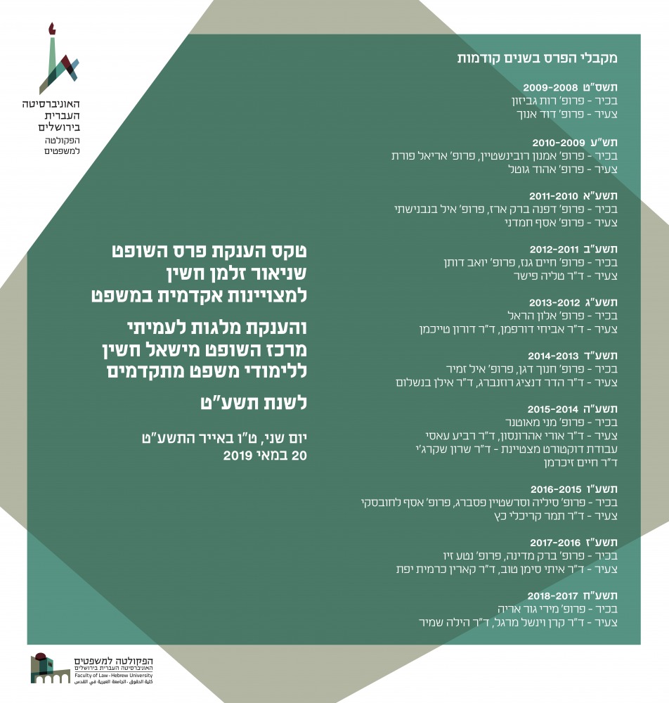 טקס הענקת פרס השופט שניאור זלמן חשין למצוינות אקדמית במשפט ...