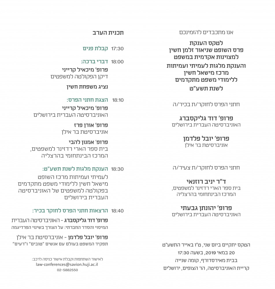 טקס הענקת פרס השופט שניאור זלמן חשין למצוינות אקדמית במשפט