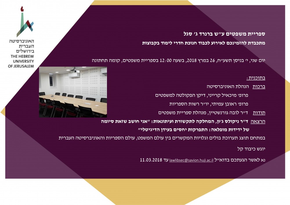 חנוכת חדרי לימוד משותפים בספריית משפטים