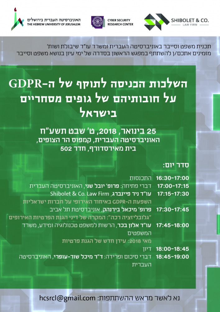 השלכות הכניסה לתוקף של ה-GDPR על חובותיהם של גופים מסחריים בישראל