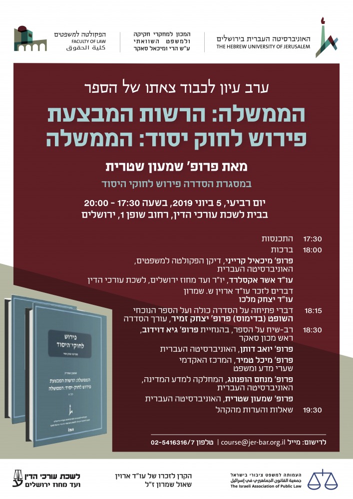 ערב עיון לכבוד צאת הספר הממשלה הרשות המבצעת פירוש לחוק יסוד הממשלה