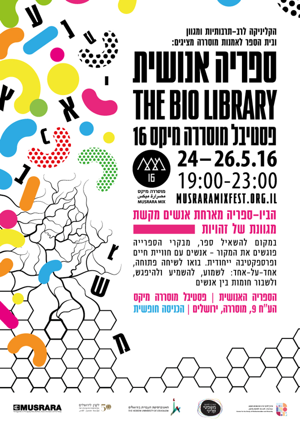 הקליניקה לרב- תרבותיות ובית הספר לאמנות מוסררה מציגים: ספריה אנושית