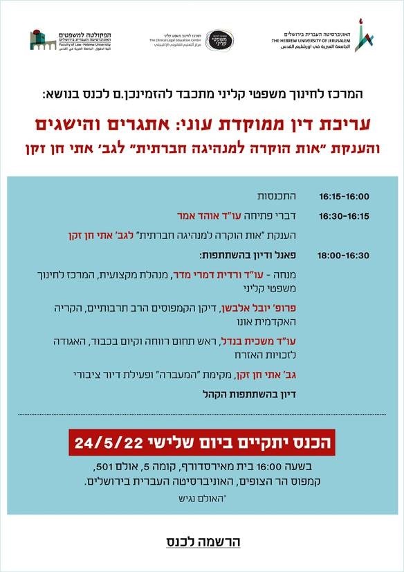 כנס עריכת דין ממוקדת עוני: אתגרים והישגים