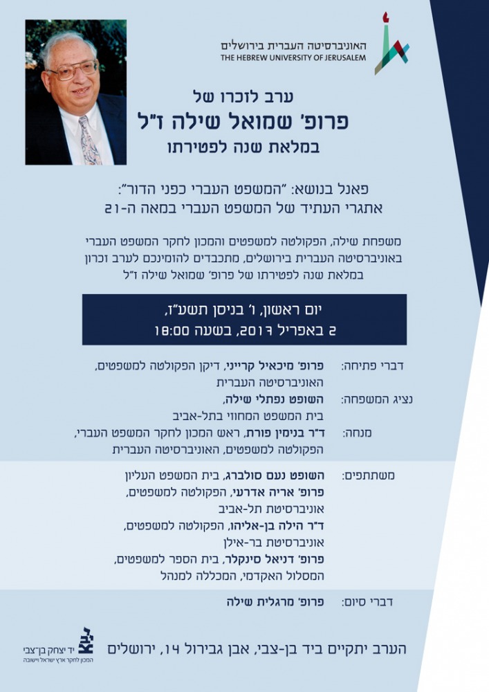 ערב לזכרו של שמואל שילה