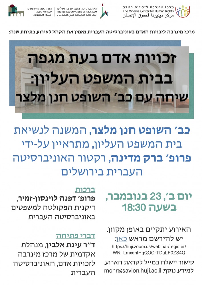 זכויות אדם בעת מגפה בבית המשפט העליון - שיחה עם כב׳ השופט חנן מלצר