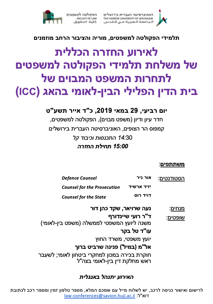 החזרה הכללית   של משלחת תלמידי הפקולטה למשפטים   לתחרות המשפט המבוים של   בית הדין הפלילי הבין-לאומי בהאג (ICC)