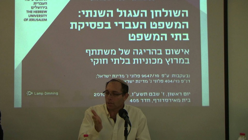 המכון למשפט עברי- השולחן העגול