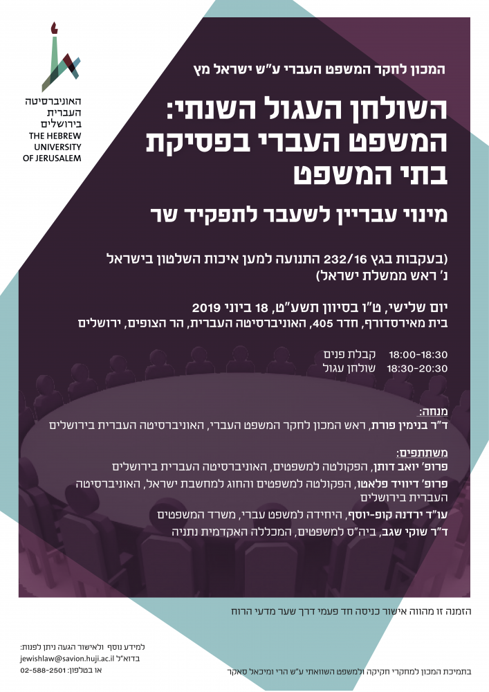 שולחן עגול - משפט עברי