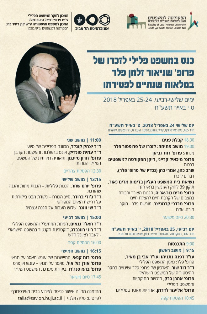 כנס במשפט פלילי לזכרו של פרופ שניאור זלמן פלר במלאות שנתיים לפטירתו