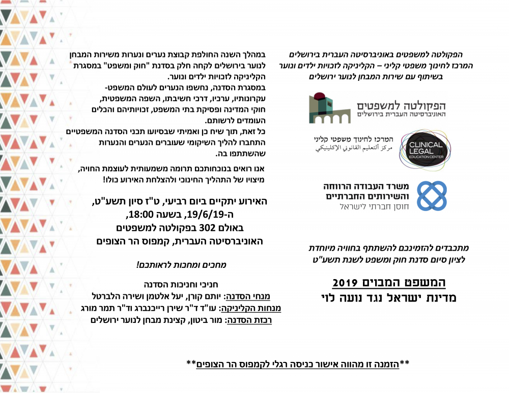 המשפט המבוים 2019