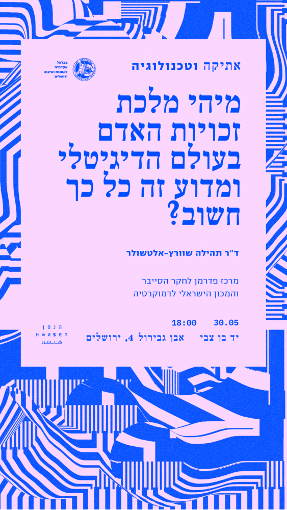 מיהי מלכת זכויות האדם בעולם הדגיטלי ומדוע זה חשוב כל כך?