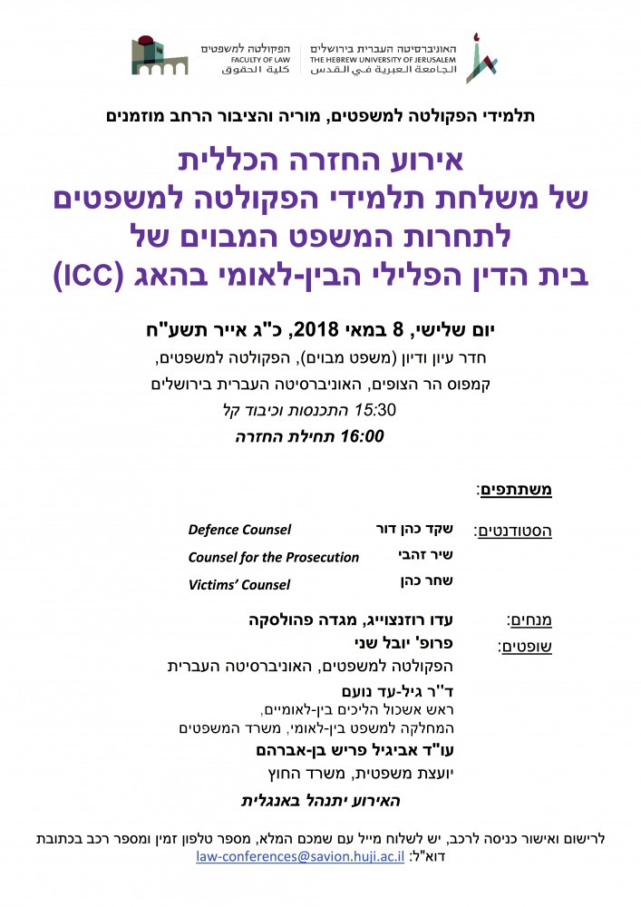 החזרה הגנרלית של קבוצת תחרות משפט מבוים ICC