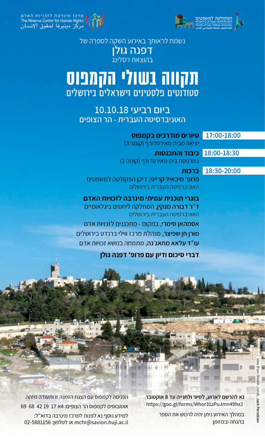 אירוע לכבוד השקת ספרה של פרופ' דפנה גולן - "תקווה בשולי ...