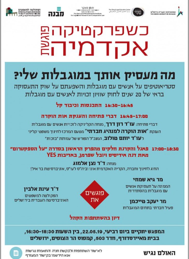 פרקטיקה פוגשת אקדמיה בנושא מה מעסיק אותך במוגבלות שלי