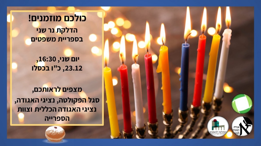 מודעה - הדלקת נרות חנוכה