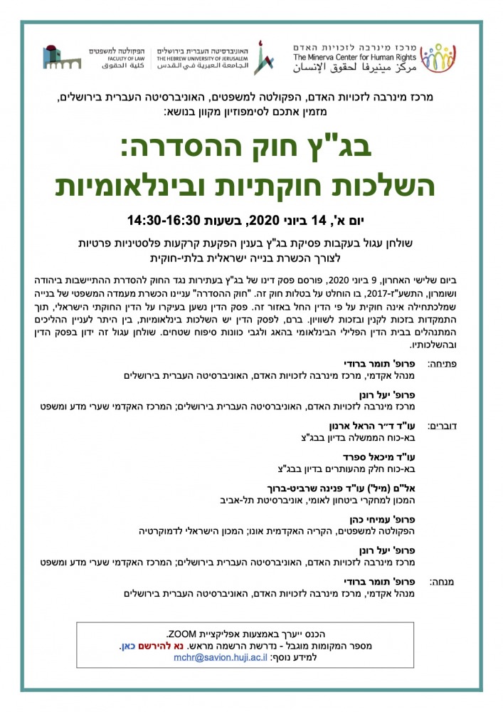 סימפוזיום - בגץ חוק ההסדרה