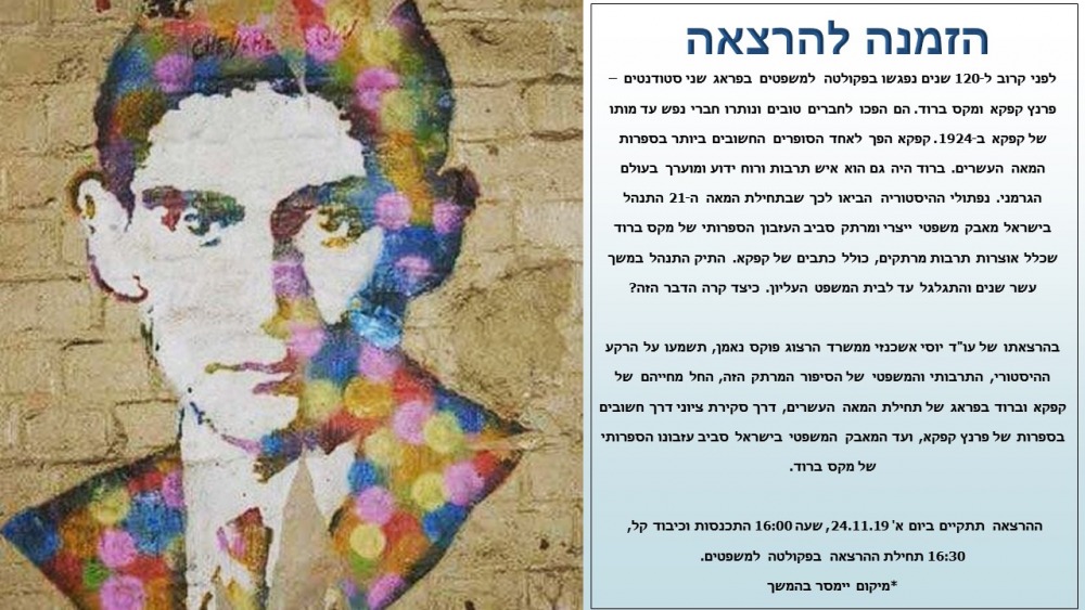 הזמנה להרצאה על סיפור עזבונו הספרותי של הסופר פרנץ קפקא