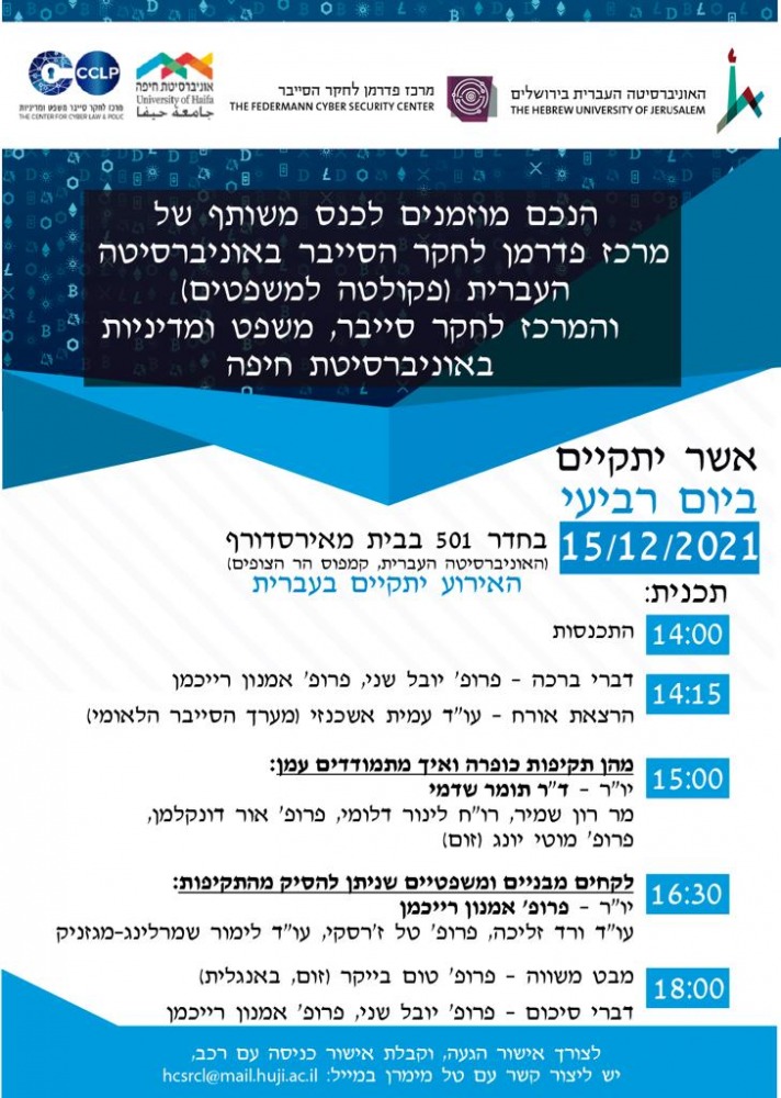 כנס בנושא תקיפות כופרה