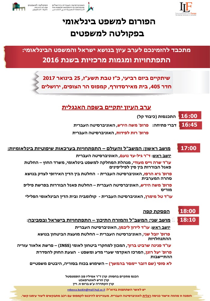 האירוע המרכזי השנתי של הפורום למשפט בינלאומי באוניברסיטה העברית