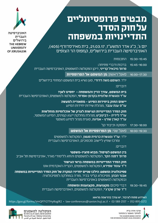 יום עיון בנושא: מבטים פרופסיונליים על חוק הסדר התדיינויות במשפחה