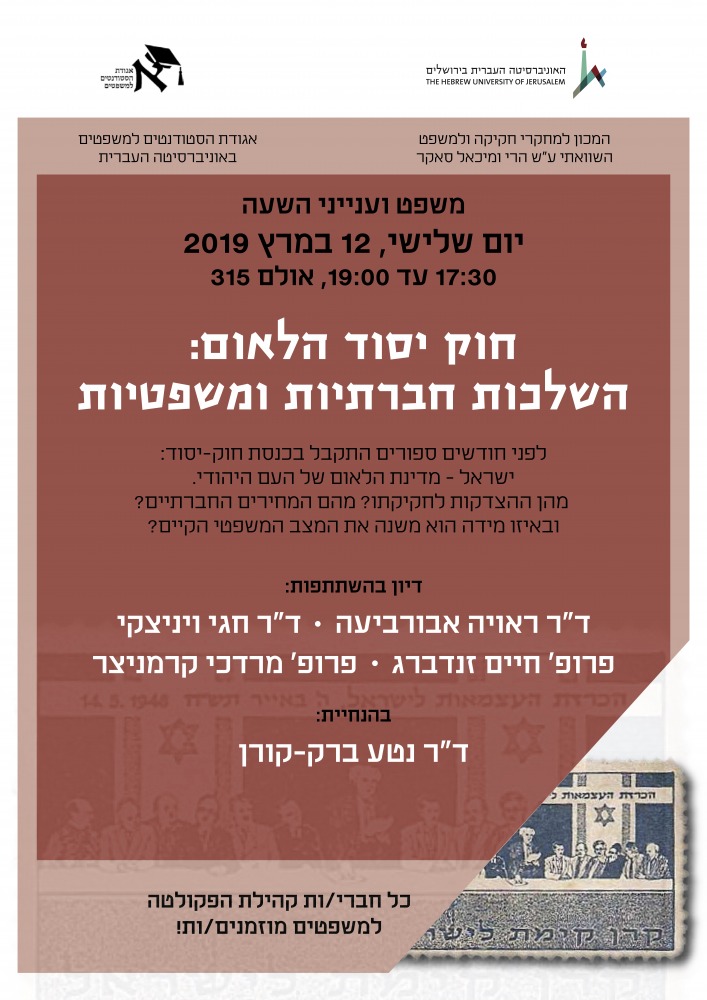 חוק הלאום - השלכות חברתיות ומשפטיות