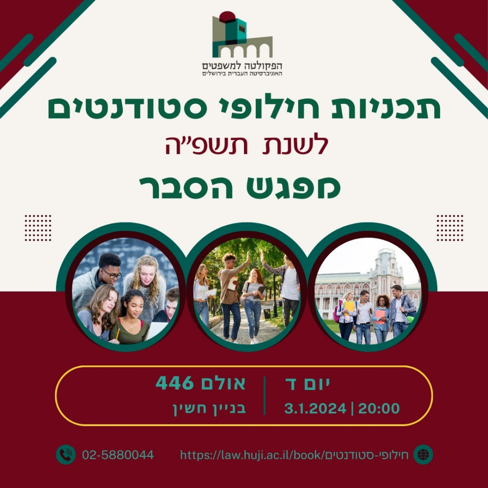 חילופי סטודנטים