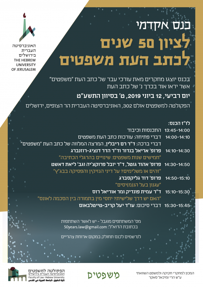 כנס האקדמי לציון חמישים שנים לכתב העת משפטים