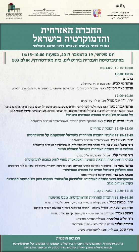 כנס חברה אזרחית והדמוקרטיה בישראל