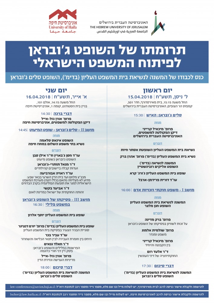תרומתו של השופט ג'ובראן￼￼￼￼￼￼￼￼￼￼￼￼￼￼￼￼￼￼￼￼ לפיתוח המשפט הישראלי